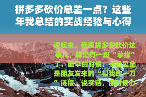 拼多多砍价总差一点？这些年我总结的实战经验与心得