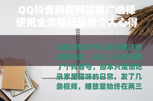 QQ抖音刷赞网站推广选择使用全流程记录与个人心得