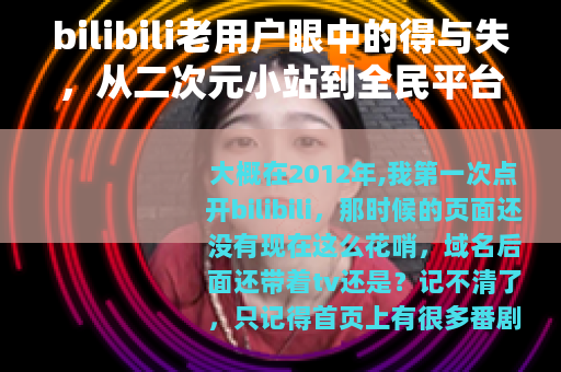 bilibili老用户眼中的得与失，从二次元小站到全民平台