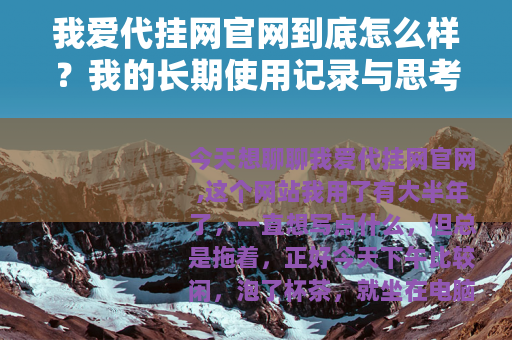 我爱代挂网官网到底怎么样？我的长期使用记录与思考