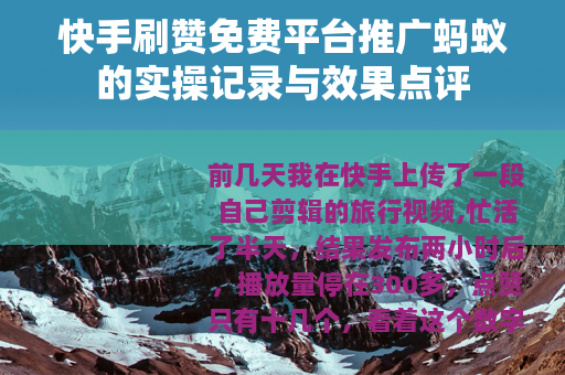 快手刷赞免费平台推广蚂蚁的实操记录与效果点评