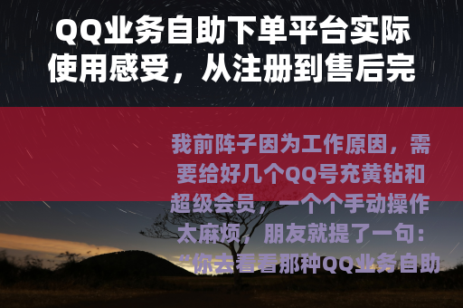 QQ业务自助下单平台实际使用感受，从注册到售后完整记录