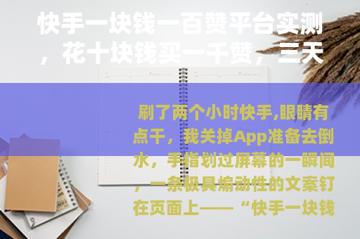 快手一块钱一百赞平台实测，花十块钱买一千赞，三天后账号成了这样