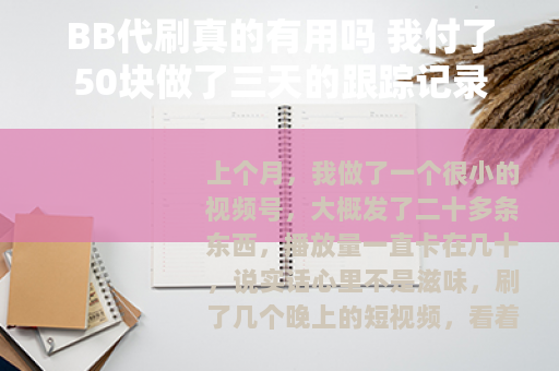 BB代刷真的有用吗 我付了50块做了三天的跟踪记录