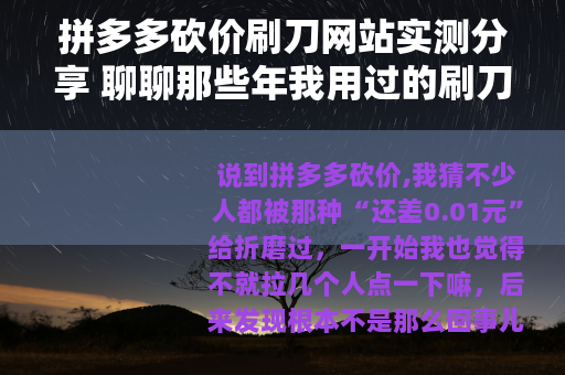 拼多多砍价刷刀网站实测分享 聊聊那些年我用过的刷刀平台