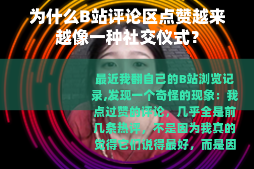 为什么B站评论区点赞越来越像一种社交仪式？