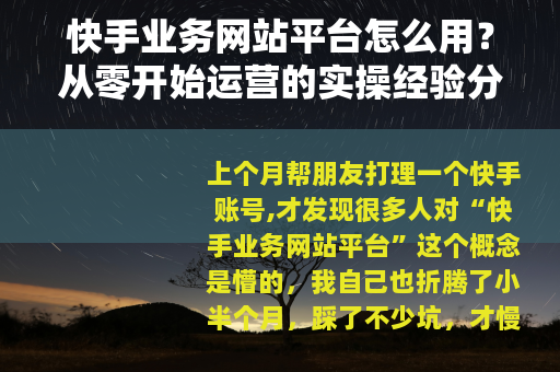 快手业务网站平台怎么用？从零开始运营的实操经验分享