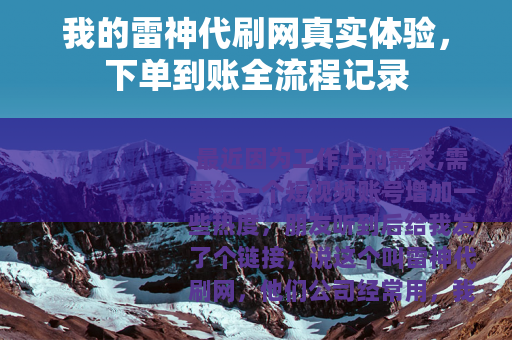 我的雷神代刷网真实体验，下单到账全流程记录