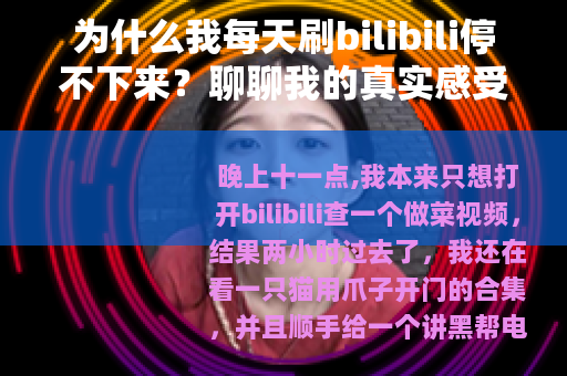 为什么我每天刷bilibili停不下来？聊聊我的真实感受