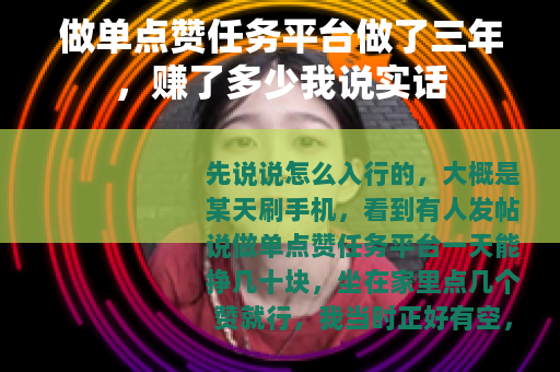 做单点赞任务平台做了三年，赚了多少我说实话