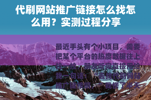 代刷网站推广链接怎么找怎么用？实测过程分享