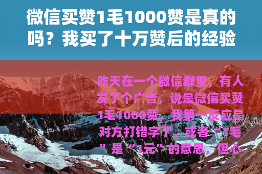 微信买赞1毛1000赞是真的吗？我买了十万赞后的经验