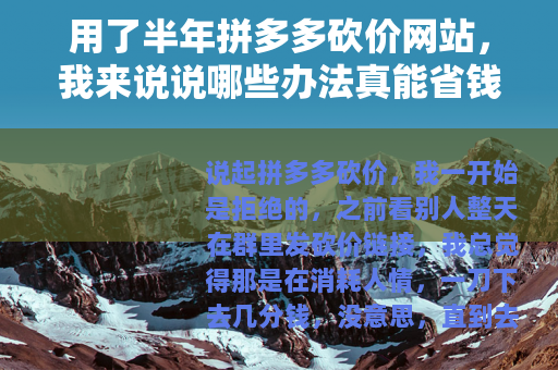用了半年拼多多砍价网站，我来说说哪些办法真能省钱