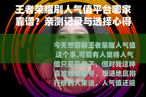 王者荣耀刷人气值平台哪家靠谱?亲测记录与选择心得 王者荣耀刷人气值平台哪家靠谱?亲测记录与选择心得