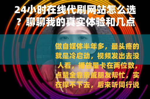 24小时在线代刷网站怎么选？聊聊我的真实体验和几点建议