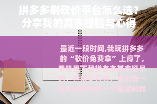 拼多多刷砍价平台怎么选？分享我的真实经验与心得
