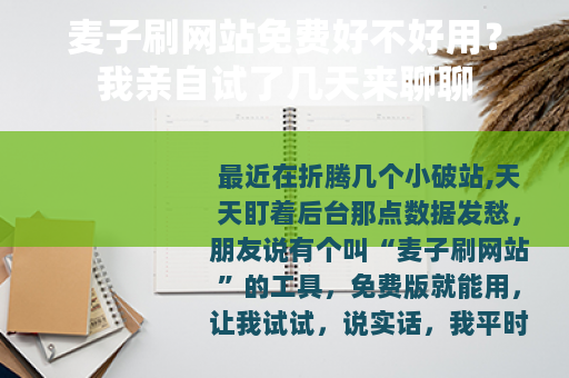麦子刷网站免费好不好用？我亲自试了几天来聊聊