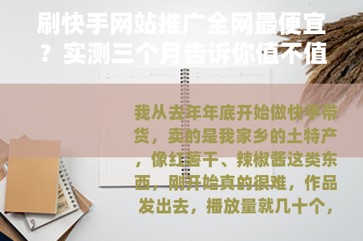 刷快手网站推广全网最便宜？实测三个月告诉你值不值