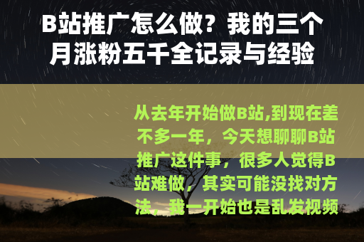 B站推广怎么做？我的三个月涨粉五千全记录与经验