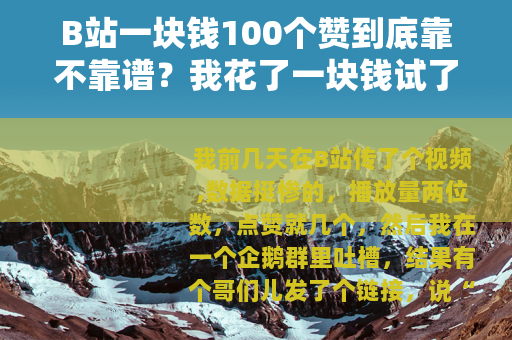 B站一块钱100个赞到底靠不靠谱？我花了一块钱试了试