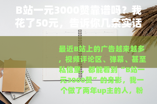 B站一元3000赞靠谱吗？我花了50元，告诉你几条实话