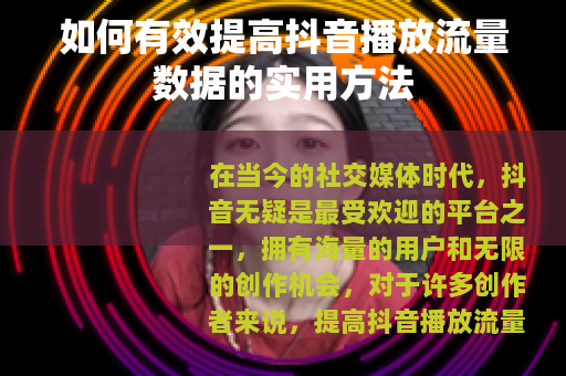 如何有效提高抖音播放流量数据的实用方法