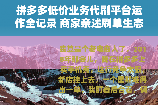 拼多多低价业务代刷平台运作全记录 商家亲述刷单生态