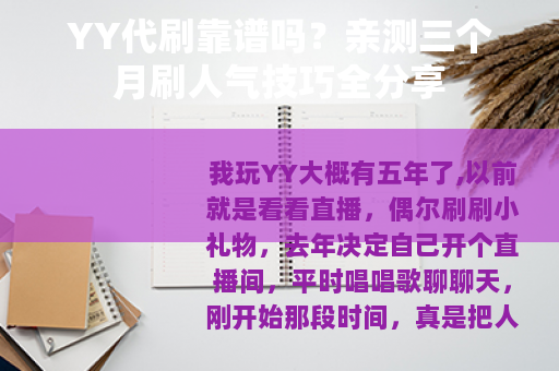 YY代刷靠谱吗？亲测三个月刷人气技巧全分享