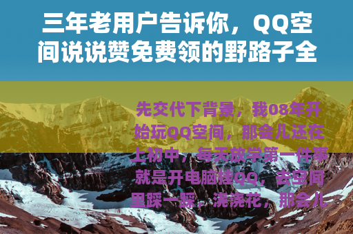 三年老用户告诉你，QQ空间说说赞免费领的野路子全在这