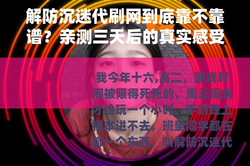 解防沉迷代刷网到底靠不靠谱？亲测三天后的真实感受