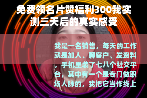 免费领名片赞福利300我实测三天后的真实感受
