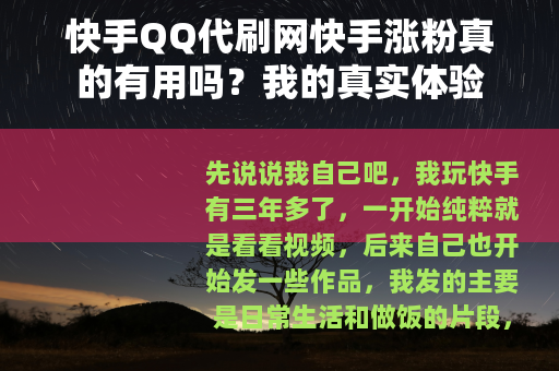 快手QQ代刷网快手涨粉真的有用吗？我的真实体验