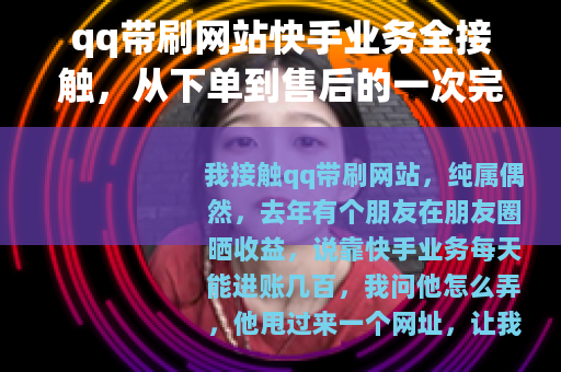 qq带刷网站快手业务全接触，从下单到售后的一次完整记录