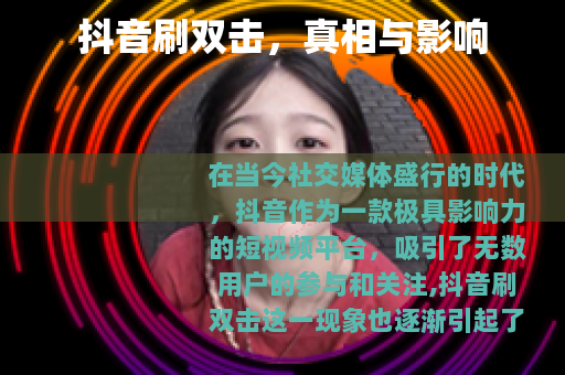 抖音刷双击，真相与影响