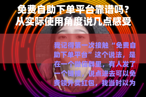 免费自助下单平台靠谱吗？从实际使用角度说几点感受