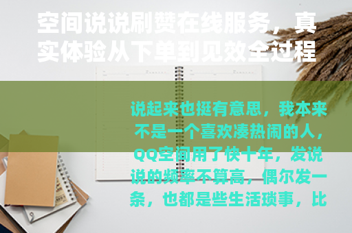 空间说说刷赞在线服务，真实体验从下单到见效全过程