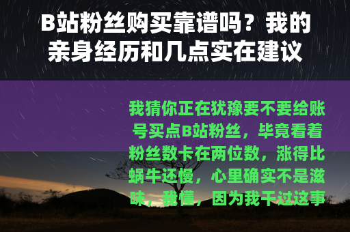 B站粉丝购买靠谱吗？我的亲身经历和几点实在建议