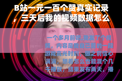 B站一元一百个赞真实记录，三天后我的视频数据怎么样了？