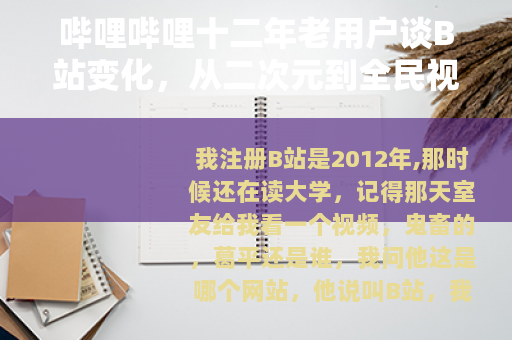 哔哩哔哩十二年老用户谈B站变化，从二次元到全民视频