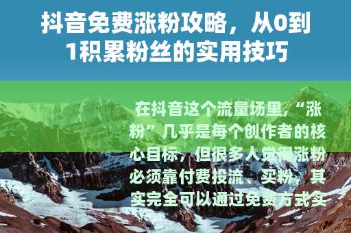 抖音免费涨粉攻略，从0到1积累粉丝的实用技巧