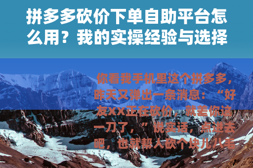 拼多多砍价下单自助平台怎么用？我的实操经验与选择建议