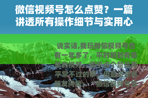 微信视频号怎么点赞？一篇讲透所有操作细节与实用心得