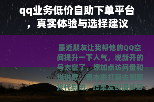 qq业务低价自助下单平台，真实体验与选择建议