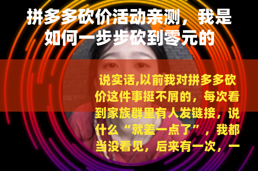 拼多多砍价活动亲测，我是如何一步步砍到零元的
