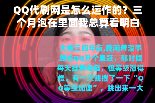 QQ代刷网是怎么运作的？三个月泡在里面我总算看明白了