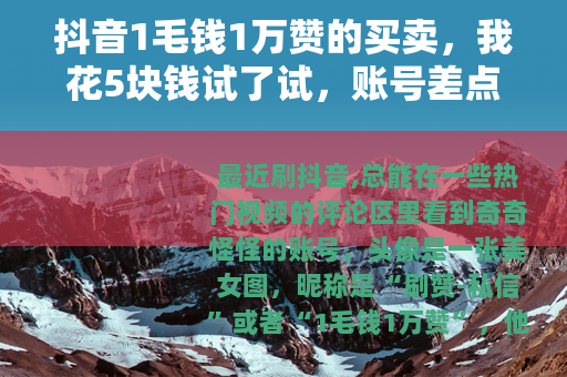 抖音1毛钱1万赞的买卖，我花5块钱试了试，账号差点废了