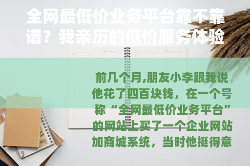 全网最低价业务平台靠不靠谱？我亲历的低价服务体验记