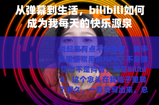 从弹幕到生活，bilibili如何成为我每天的快乐源泉