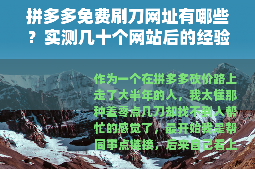 拼多多免费刷刀网址有哪些？实测几十个网站后的经验总结
