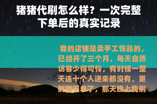 猪猪代刷怎么样？一次完整下单后的真实记录